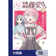 美人すぎる女装刑事 藤堂さん【分冊版】 16（KADOKAWA） [電子書籍]