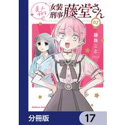 美人すぎる女装刑事 藤堂さん【分冊版】 17（KADOKAWA） [電子書籍]