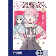 美人すぎる女装刑事 藤堂さん【分冊版】 20（KADOKAWA） [電子書籍]