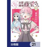 美人すぎる女装刑事 藤堂さん【分冊版】 21（KADOKAWA） [電子書籍]
