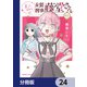 美人すぎる女装刑事 藤堂さん【分冊版】 24（KADOKAWA） [電子書籍]