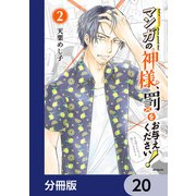 マンガの神様、罰をお与えください！【分冊版】 20（KADOKAWA） [電子書籍]