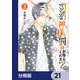 マンガの神様、罰をお与えください！【分冊版】 21（KADOKAWA） [電子書籍]