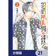 マンガの神様、罰をお与えください！【分冊版】 21（KADOKAWA） [電子書籍]