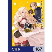無職転生 ～異世界行ったら本気だす～【分冊版】 167（KADOKAWA） [電子書籍]