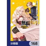 無職転生 ～異世界行ったら本気だす～【分冊版】 168（KADOKAWA） [電子書籍]