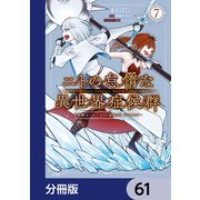 ニトの怠惰な異世界症候群 ～最弱職<ヒーラー>なのに最強はチートですか？～【分冊版】 61（KADOKAWA） [電子書籍]