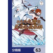 ニトの怠惰な異世界症候群 ～最弱職<ヒーラー>なのに最強はチートですか？～【分冊版】 63（KADOKAWA） [電子書籍]