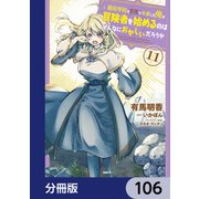 魔術学院を首席で卒業した俺が冒険者を始めるのはそんなにおかしいだろうか【分冊版】 106（KADOKAWA） [電子書籍]