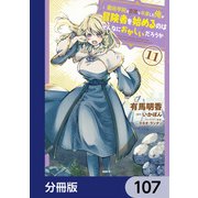 魔術学院を首席で卒業した俺が冒険者を始めるのはそんなにおかしいだろうか【分冊版】 107（KADOKAWA） [電子書籍]