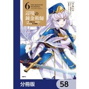 辺境の錬金術師 ～今更予算ゼロの職場に戻るとかもう無理～【分冊版】 58（KADOKAWA） [電子書籍]