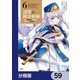 辺境の錬金術師 ～今更予算ゼロの職場に戻るとかもう無理～【分冊版】 59（KADOKAWA） [電子書籍]