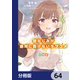 幼なじみが絶対に負けないラブコメ【分冊版】 64（KADOKAWA） [電子書籍]