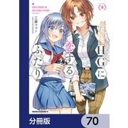 HGに恋するふたり【分冊版】 70（KADOKAWA） [電子書籍]