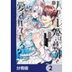 ハズレ姫は意外と愛されている？【分冊版】 2（KADOKAWA） [電子書籍]