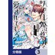 ハズレ姫は意外と愛されている？【分冊版】 3（KADOKAWA） [電子書籍]