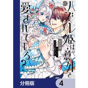 ハズレ姫は意外と愛されている？【分冊版】 4（KADOKAWA） [電子書籍]