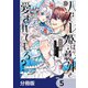 ハズレ姫は意外と愛されている？【分冊版】 5（KADOKAWA） [電子書籍]