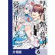 ハズレ姫は意外と愛されている？【分冊版】 6（KADOKAWA） [電子書籍]