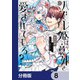 ハズレ姫は意外と愛されている？【分冊版】 8（KADOKAWA） [電子書籍]