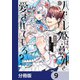 ハズレ姫は意外と愛されている？【分冊版】 9（KADOKAWA） [電子書籍]