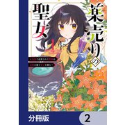 薬売りの聖女【分冊版】 2（KADOKAWA） [電子書籍]