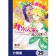 薄幸な公爵令嬢（病弱）に、残りの人生を託されまして 前世が筋肉喪女なので、皇子さまの求愛には気づけません！？【分冊版】 29（KADOKAWA） [電子書籍]