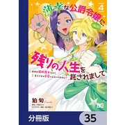 薄幸な公爵令嬢（病弱）に、残りの人生を託されまして 前世が筋肉喪女なので、皇子さまの求愛には気づけません！？【分冊版】 35（KADOKAWA） [電子書籍]