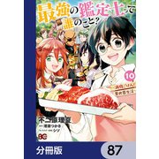 最強の鑑定士って誰のこと？ ～満腹ごはんで異世界生活～【分冊版】 87（KADOKAWA） [電子書籍]