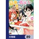 最強の鑑定士って誰のこと？ ～満腹ごはんで異世界生活～【分冊版】 89（KADOKAWA） [電子書籍]