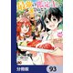 最強の鑑定士って誰のこと？ ～満腹ごはんで異世界生活～【分冊版】 93（KADOKAWA） [電子書籍]