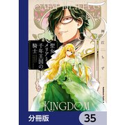 聖女メリアと千年王国の騎士【分冊版】 35（KADOKAWA） [電子書籍]