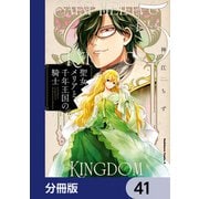 聖女メリアと千年王国の騎士【分冊版】 41（KADOKAWA） [電子書籍]