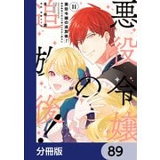 悪役令嬢の追放後！ 教会改革ごはんで悠々シスター暮らし【分冊版】 89（KADOKAWA） [電子書籍]