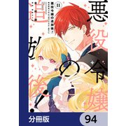 悪役令嬢の追放後！ 教会改革ごはんで悠々シスター暮らし【分冊版】 94（KADOKAWA） [電子書籍]