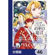 こじらせ王太子と約束の姫君【分冊版】 46（KADOKAWA） [電子書籍]