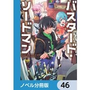 バスタード・ソードマン【ノベル分冊版】 46（KADOKAWA） [電子書籍]