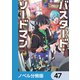 バスタード・ソードマン【ノベル分冊版】 47（KADOKAWA） [電子書籍]