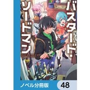 バスタード・ソードマン【ノベル分冊版】 48（KADOKAWA） [電子書籍]
