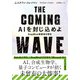 THE COMING WAVE AIを封じ込めよ（日経BP出版） [電子書籍]