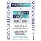 サステナビリティとコーポレートファイナンス（日経BP出版） [電子書籍]