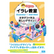 はむこさんのイラレ教室 文字デコで学ぶ楽しいデザイン！（エムディエヌコーポレーション） [電子書籍]