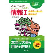 イモヅル式 情報I 必修キーワード総仕上げ（インプレス） [電子書籍]