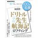 ＮＨＫ 100分 de 名著 ロフティング 「ドリトル先生航海記」 2024年10月（NHK出版） [電子書籍]