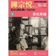 ＮＨＫ 宗教の時間 柳宗悦 美は人間を救いうるのか（下） 2024年10月～2025年3月（NHK出版） [電子書籍]