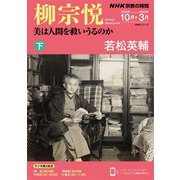 ＮＨＫ 宗教の時間 柳宗悦 美は人間を救いうるのか（下） 2024年10月～2025年3月（NHK出版） [電子書籍]