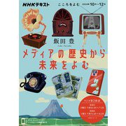 ＮＨＫ こころをよむ メディアの歴史から未来をよむ 2024年10月～12月（NHK出版） [電子書籍]