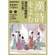 ＮＨＫ カルチャーラジオ 漢詩をよむ 漢詩の歳時記 秋冬編 2024年10月～2025年3月（NHK出版） [電子書籍]