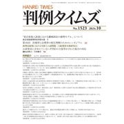 判例タイムズ 1523号 10月号（判例タイムズ社） [電子書籍]