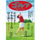 週刊ゴルフダイジェスト 2024年10月8日号（ゴルフダイジェスト社） [電子書籍]